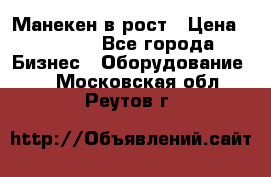 Манекен в рост › Цена ­ 2 000 - Все города Бизнес » Оборудование   . Московская обл.,Реутов г.